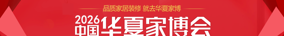 中国华夏家博会晋江展3月13-15日在晋江SM会展中心举行